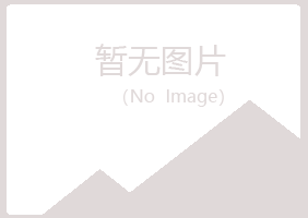 浙江曼山化学有限公司